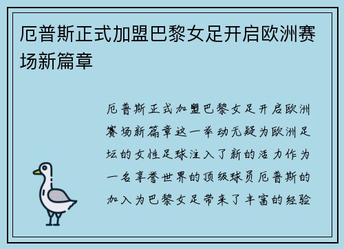 厄普斯正式加盟巴黎女足开启欧洲赛场新篇章