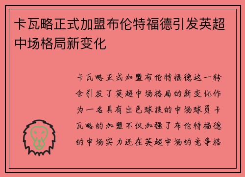 卡瓦略正式加盟布伦特福德引发英超中场格局新变化 卡瓦略正式加盟布伦特福德引发英超中场格局新变化