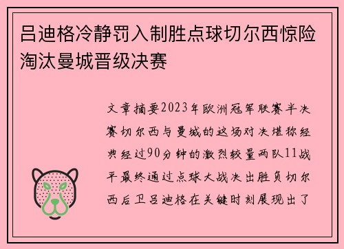吕迪格冷静罚入制胜点球切尔西惊险淘汰曼城晋级决赛
