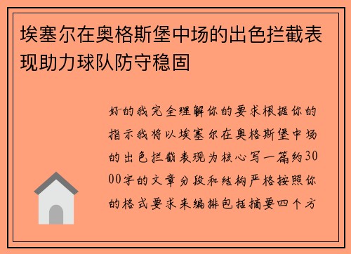 埃塞尔在奥格斯堡中场的出色拦截表现助力球队防守稳固 埃塞尔在奥格斯堡中场的出色拦截表现助力球队防守稳固