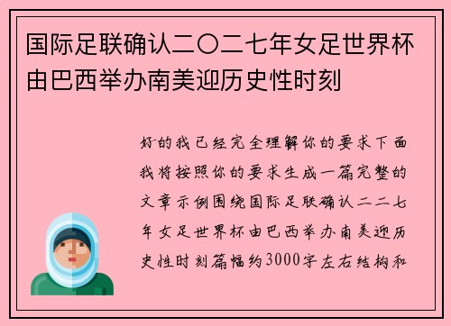 国际足联确认二〇二七年女足世界杯由巴西举办南美迎历史性时刻