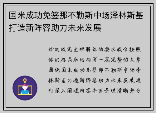 国米成功免签那不勒斯中场泽林斯基打造新阵容助力未来发展