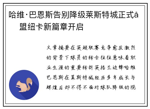 哈维·巴恩斯告别降级莱斯特城正式加盟纽卡新篇章开启