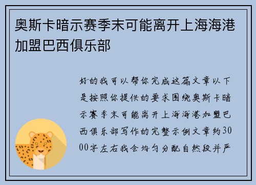 奥斯卡暗示赛季末可能离开上海海港加盟巴西俱乐部 奥斯卡暗示赛季末可能离开上海海港加盟巴西俱乐部