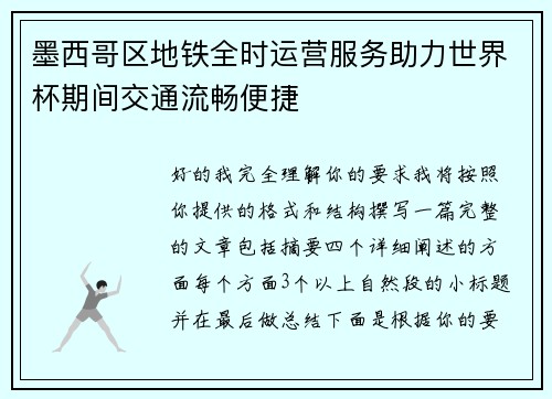 墨西哥区地铁全时运营服务助力世界杯期间交通流畅便捷 墨西哥区地铁全时运营服务助力世界杯期间交通流畅便捷