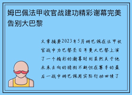 姆巴佩法甲收官战建功精彩谢幕完美告别大巴黎 姆巴佩法甲收官战建功精彩谢幕完美告别大巴黎