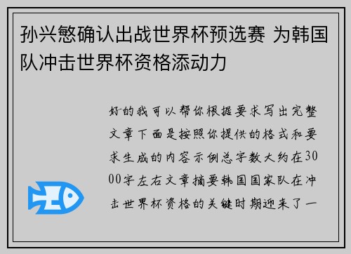 孙兴慜确认出战世界杯预选赛 为韩国队冲击世界杯资格添动力