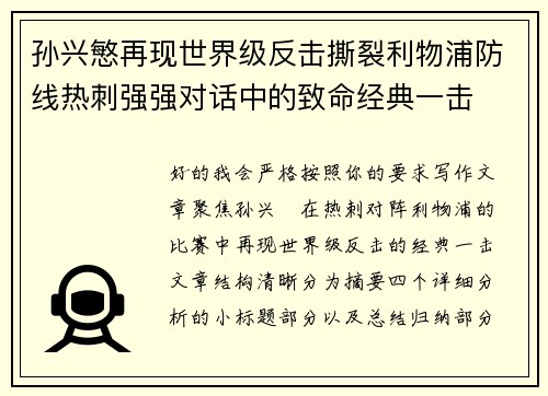 孙兴慜再现世界级反击撕裂利物浦防线热刺强强对话中的致命经典一击