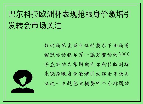 巴尔科拉欧洲杯表现抢眼身价激增引发转会市场关注
