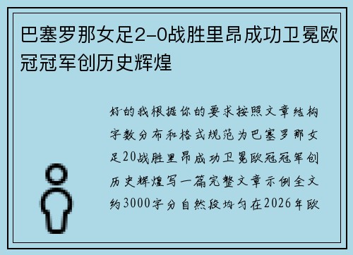 巴塞罗那女足2-0战胜里昂成功卫冕欧冠冠军创历史辉煌