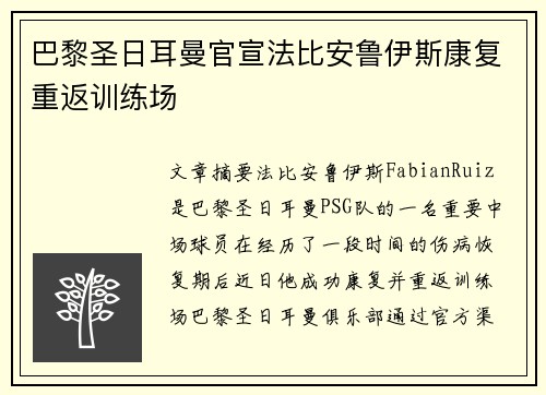 巴黎圣日耳曼官宣法比安鲁伊斯康复重返训练场 巴黎圣日耳曼官宣法比安鲁伊斯康复重返训练场