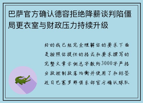 巴萨官方确认德容拒绝降薪谈判陷僵局更衣室与财政压力持续升级