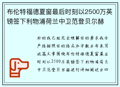 布伦特福德夏窗最后时刻以2500万英镑签下利物浦荷兰中卫范登贝尔赫 布伦特福德夏窗最后时刻以2500万英镑签下利物浦荷兰中卫范登贝尔赫