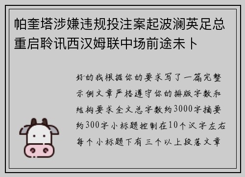 帕奎塔涉嫌违规投注案起波澜英足总重启聆讯西汉姆联中场前途未卜 帕奎塔涉嫌违规投注案起波澜英足总重启聆讯西汉姆联中场前途未卜