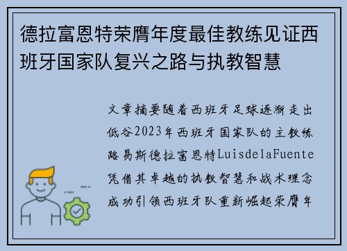 德拉富恩特荣膺年度最佳教练见证西班牙国家队复兴之路与执教智慧