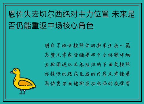 恩佐失去切尔西绝对主力位置 未来是否仍能重返中场核心角色