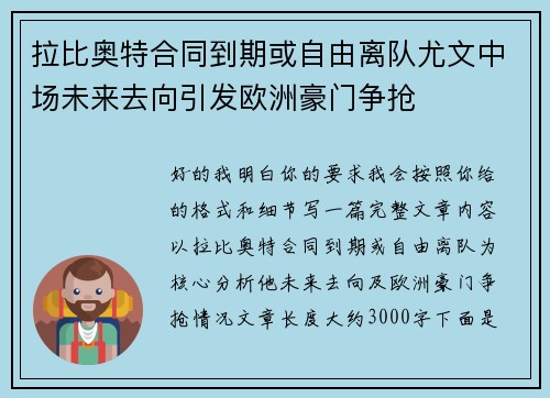 拉比奥特合同到期或自由离队尤文中场未来去向引发欧洲豪门争抢 拉比奥特合同到期或自由离队尤文中场未来去向引发欧洲豪门争抢