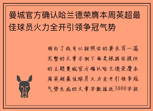 曼城官方确认哈兰德荣膺本周英超最佳球员火力全开引领争冠气势 曼城官方确认哈兰德荣膺本周英超最佳球员火力全开引领争冠气势