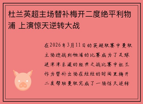 杜兰英超主场替补梅开二度绝平利物浦 上演惊天逆转大战