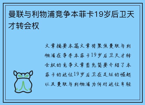 曼联与利物浦竞争本菲卡19岁后卫天才转会权