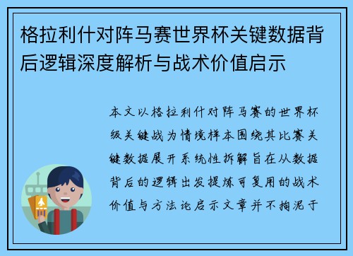 格拉利什对阵马赛世界杯关键数据背后逻辑深度解析与战术价值启示