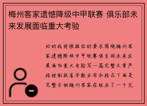 梅州客家遗憾降级中甲联赛 俱乐部未来发展面临重大考验