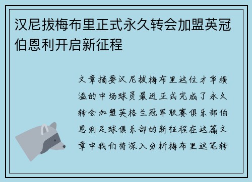 汉尼拔梅布里正式永久转会加盟英冠伯恩利开启新征程